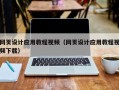 辽源网页设计应用教程视频（网页设计应用教程视频下载）