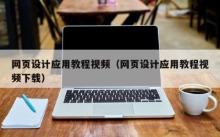 辽源网页设计应用教程视频（网页设计应用教程视频下载）